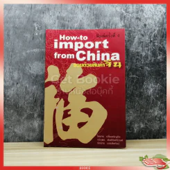 How-to import from China รวยด้วยสินค้าจีน รูปที่ 1