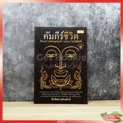 คัมภีร์ชีวิต คิดอย่างพระพุทธเจ้า แล้วเราจะไม่ทุกข์ รูปที่ 1