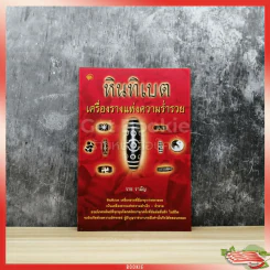 หินทิเบต เครื่องรางแห่งความร่ำรวย