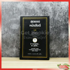 สุดยอดหนังสือดี 13 2 ทนายซ่าส์ฮาสุดขีด รูปที่ 1
