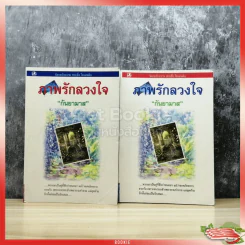 ภาพรักลวงใจ 2 เล่มจบ รูปที่ 1
