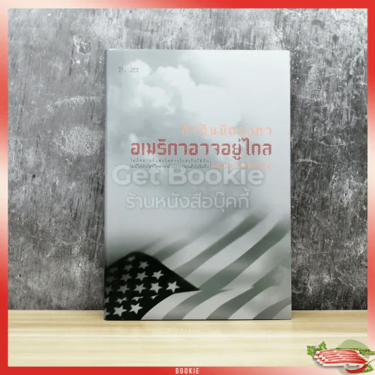 ถ้าฉันมีดวงตา อเมริกาอาจอยู่ไกล รูปที่ 1