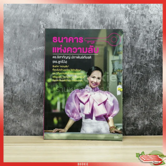ธนาคารแห่งความลับ รูปที่ 1