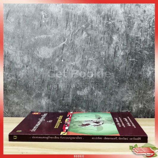 ประชาคมเศรษฐกิจอาเซียนกับระบบกฎหมายไทย รูปที่ 2