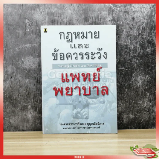กฎหมายและข้อควรระวังของผู้ประกอบวิชาชีพแพทย์ พยาบาล รูปที่ 1