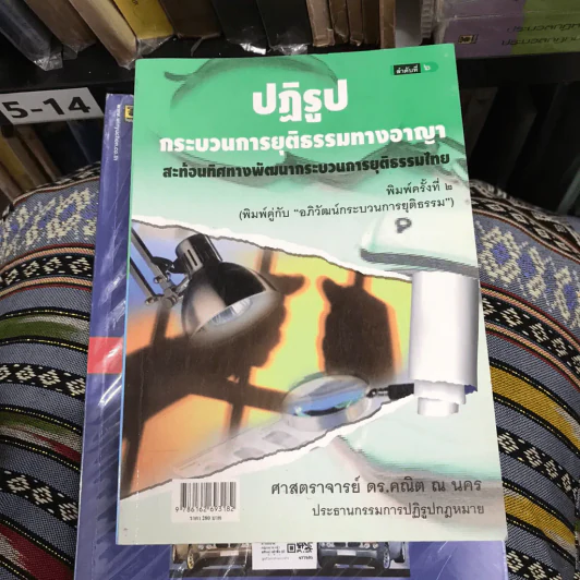 อภิวัฒน์กระบวนการยุติธรรม รูปที่ 15