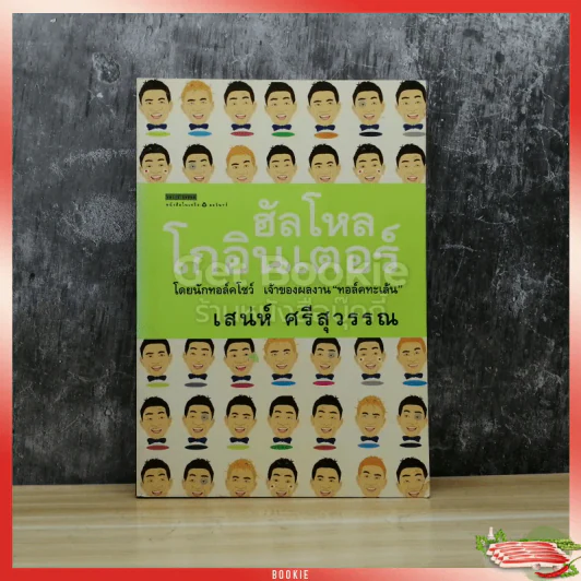 ฮัลโหล โกอินเตอร์ รูปที่ 1