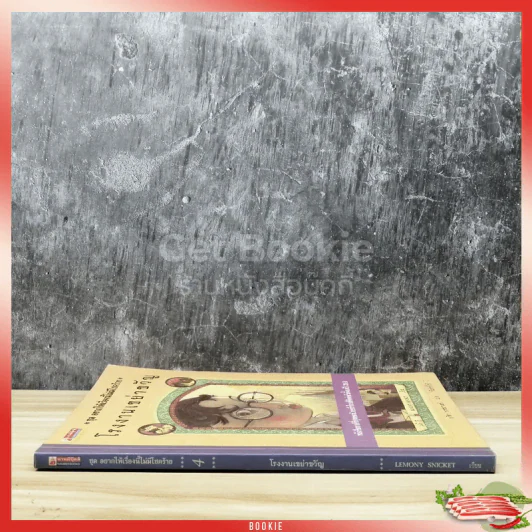 ชุด อยากให้เรื่องนี้ไม่มีโชคร้าย เล่ม 4 โรงงานเขย่าขวัญ รูปที่ 2