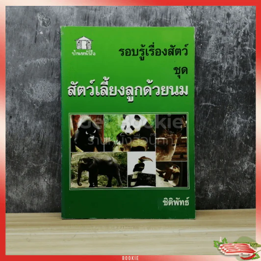 รอบรู้เรื่องสัตว์ ชุด สัตว์เลี้ยงลูกด้วยนม รูปที่ 1