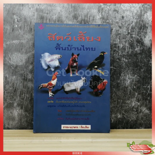 สัตว์เลี้ยงพื้นบ้านไทย รูปที่ 1