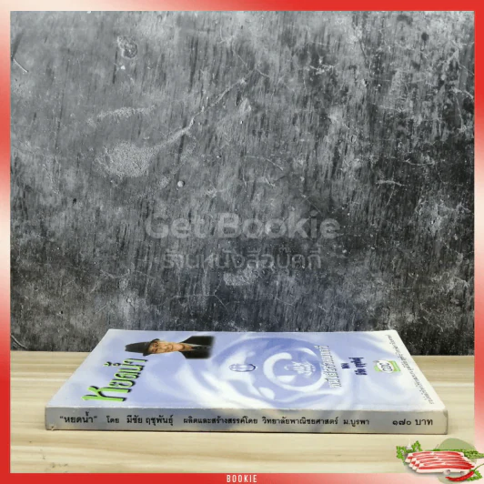 หยดน้ำ หนังสือรวมบทกวีของมีชัย ฤชุพันธุ์ รูปที่ 2