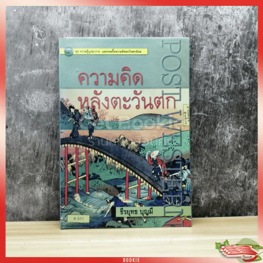 ความคิดหลังตะวันตก Post Western รูปที่ 1