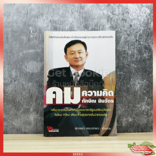 คมความคิด ทักษิณ ชินวัตร รูปที่ 1