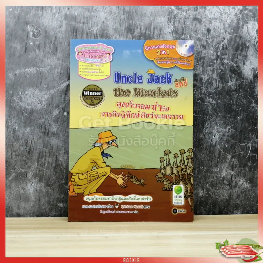 ลุงแจ็กจอมซ่ากับภารกิจพิทักษ์สัตว์ทะเลทราย Uncle Jack and the Meerkats รูปที่ 1