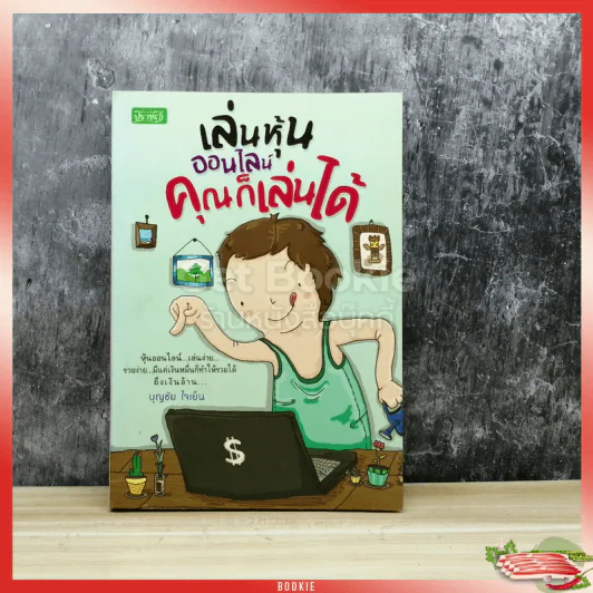 เล่นหุ้นออนไลน์คุณก็เล่นได้ รูปที่ 1