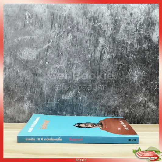 รวมฮิต 10 ปี หนังสืออมยิ้ม จิ้มตุ่มกุดจี่ รูปที่ 2