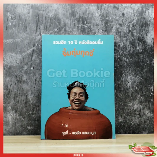 รวมฮิต 10 ปี หนังสืออมยิ้ม จิ้มตุ่มกุดจี่ รูปที่ 1