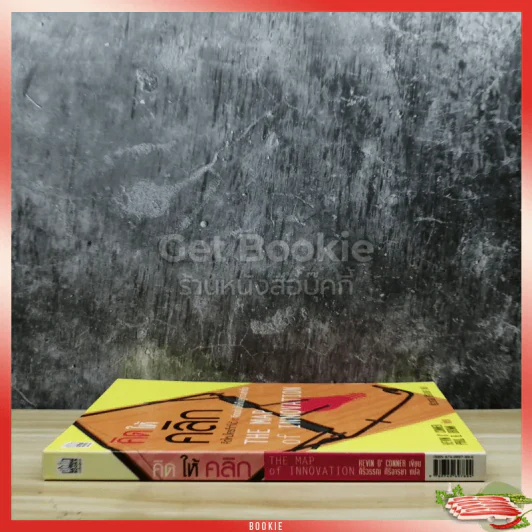 คิดให้คลิก The Map Of Innovation รูปที่ 2