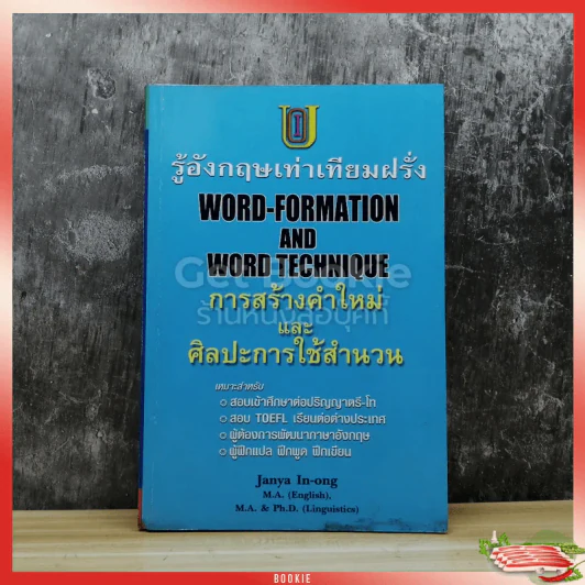 รู้อังกฤษเท่าเทียมฝรั่ง Word-Formation And Word Technique การสร้างคำใหม่และศิลปะการใช้สำนวน รูปที่ 1
