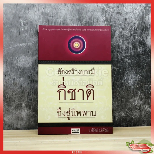 ต้องสร้างบารมีกี่ชาติถึงสู่นิพพาน รูปที่ 1