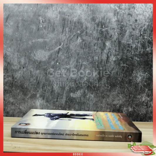 การเปลี่ยนแปลงยุทธศาสตร์แผนใหม่ ตำรวจไทยในอนาคต รูปที่ 2
