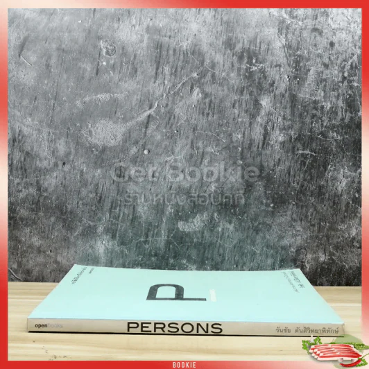 Persons บทสัมภาษณ์คัดสรรจาก 20 ปี สารคดี - วันชัย ตันติวิทยาพิทักษ์ รูปที่ 2