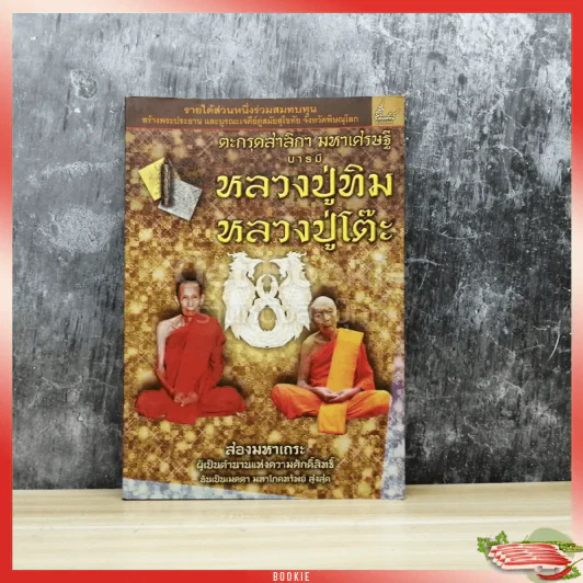 ตะกรุดสาลิกา มหาเศรษฐีบารมี หลวงปู่ทิม หลวงปู่โต๊ะ รูปที่ 1