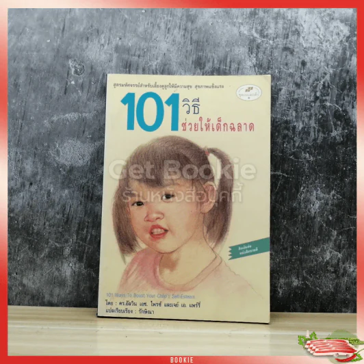 101 วิธีช่วยให้เด็กฉลาด รูปที่ 1