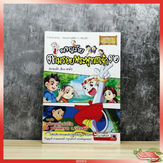 ผจญภัยตามรอยพระพุทธเจ้า เล่ม 12 (พระเจ้า 500 ชาติ) (ฉบับการ์ตูน) รูปที่ 1