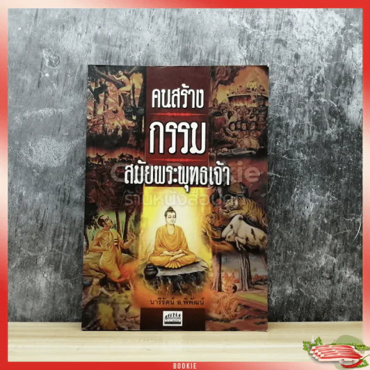 คนสร้างกรรมสมัยพระพุทธเจ้า รูปที่ 1