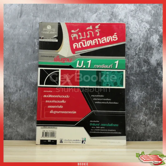 คัมภีร์คณิตศาสตร์พื้นฐาน ม.1 ภาคเรียนที่ 1 รูปที่ 1