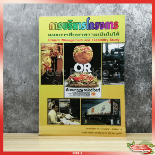 การบริหารโครงการและการศึกษาความเป็นไปได้ รูปที่ 1