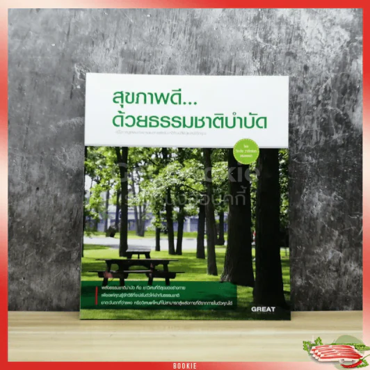 สุขภาพดีด้วยธรรมชาติบำบัด รูปที่ 1