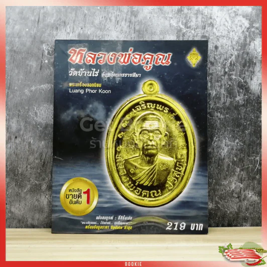 หลวงพ่อคูณ วัดบ้านไร่ จังหวัดนครราชสีมา พระเครื่องยอดนิยม รูปที่ 1