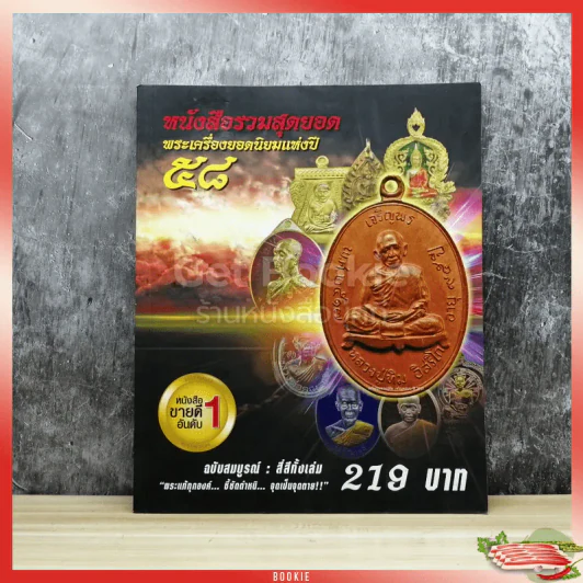 หนังสือรวมสุดยอดพระเครื่องยอดนิยมแห่งปี 58 รูปที่ 1