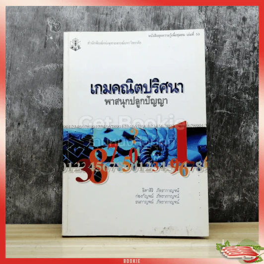 เกมคณิตปริศนา พาสนุกปลูกปัญญา รูปที่ 1