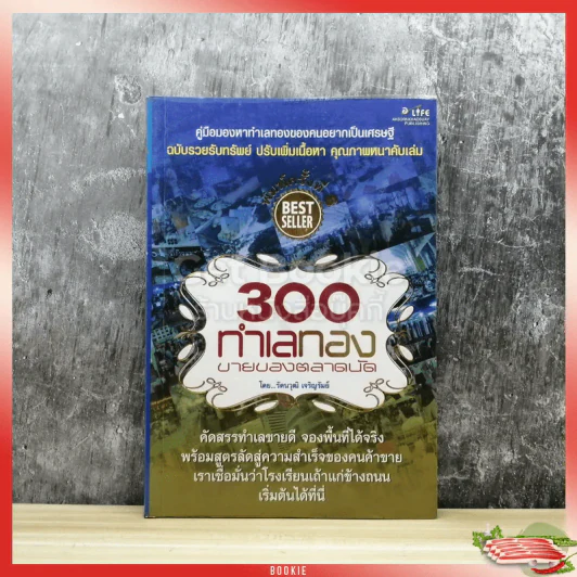 300 ทำเลทองขายของตลาดนัด รูปที่ 1