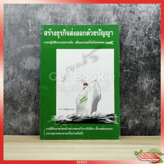 สร้างธุรกิจส่งออกด้วยปัญญา ภาคปฏิบัติจากเอกสารจริง เพื่อแกะรอยให้เป็นส่งออก รูปที่ 1