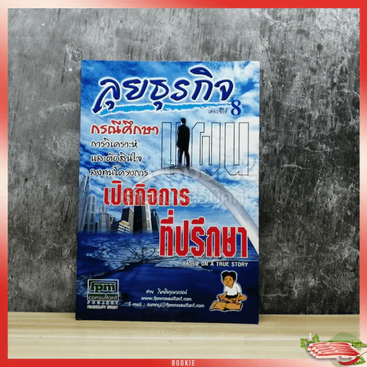 ลุยธุรกิจ เดอะซีรีย์ 8 กรณีศึกษาการวิเคราะห์และตัดสินใจลงทุนโครงการ รูปที่ 1