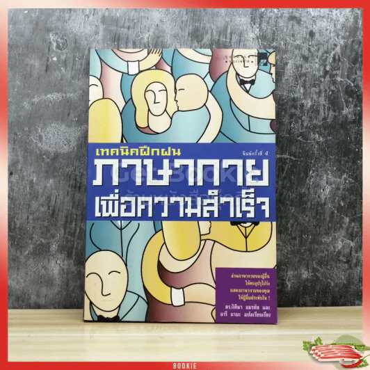 เทคนิคฝึกฝนภาษากายเพื่อความสำเร็จ รูปที่ 1