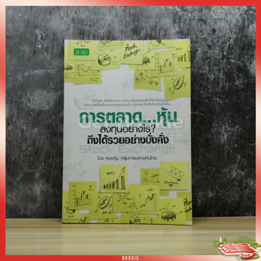 การตลาดหุ้น ลงทุนอย่างไร? ถึงได้รวยอย่างมั่งคั่ง รูปที่ 1