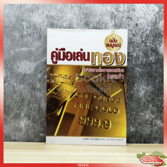 คู่มือเล่นทอง ฉบับสมบูรณ์ รูปที่ 1