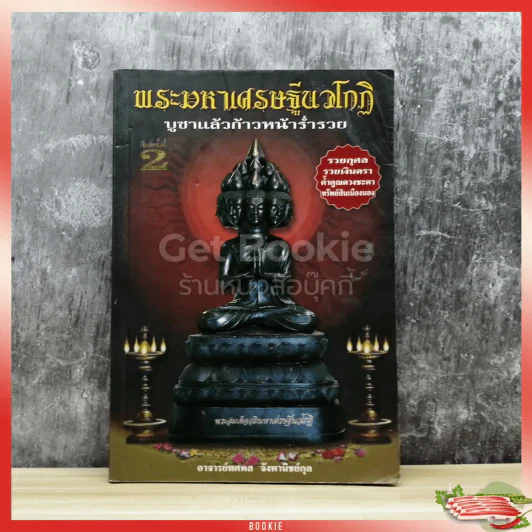 พระมหาเศรษฐีนวโกฏิ บูชาแล้วก้าวหน้าร่ำรวย รูปที่ 1