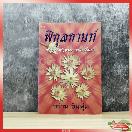 พิกุลกานท์ รวมบทกวีหลากรสลีลา รูปที่ 1