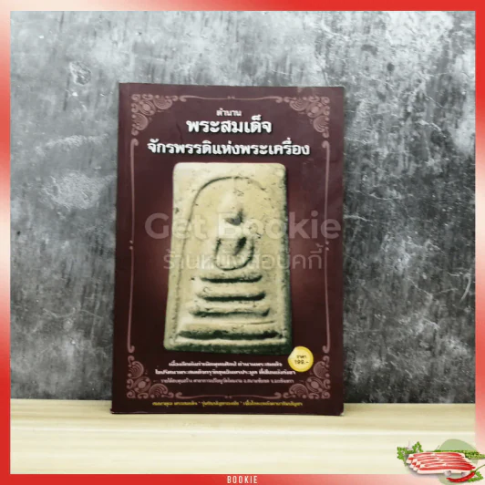ตำนานพระสมเด็จจักรพรรดิแห่งพระเครื่อง รูปที่ 1