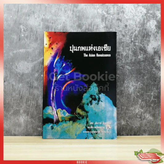 ปุนภพแห่งเอเชีย The Asian Renaissance รูปที่ 1