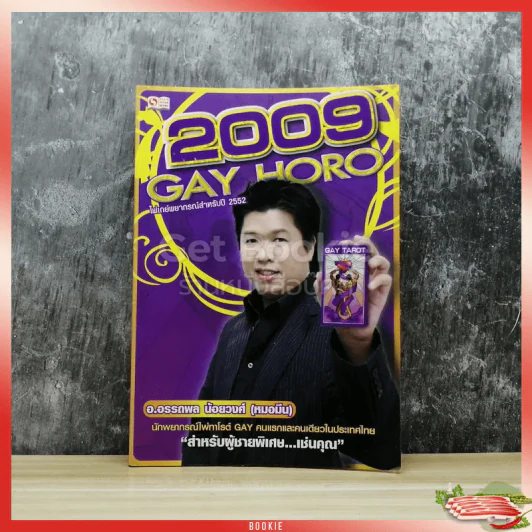 2009 Gay Goro ไพ่เกย์พยากรณ์สำหรับปี 2552 รูปที่ 1