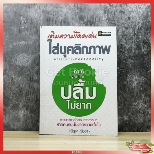 เติมความโดดเด่นใส่บุคลิกภาพ Attitude Personality ทำให้ผู้คนแอบปลื้มไม่ยาก รูปที่ 1