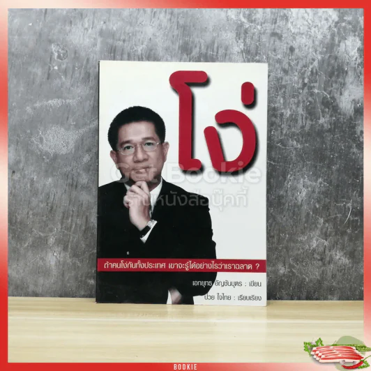 โง่ - เอกยุทธ อัญชันบุตร รูปที่ 1