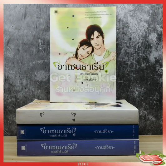 อาเซนธาเรีย ตามรักข้ามมิติ เล่ม 1-4 รูปที่ 1